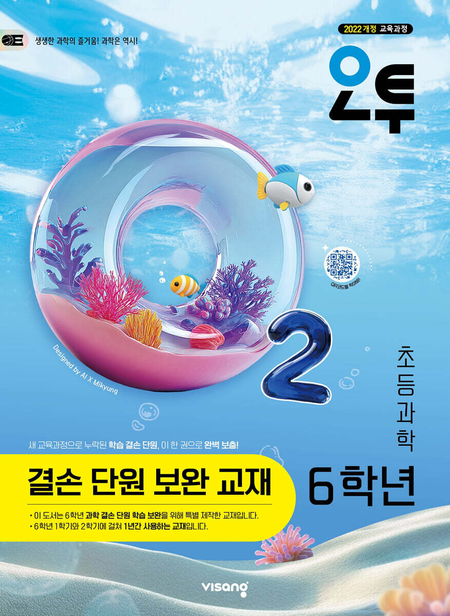 오투 초등과학 6학년 결손 단원 보완 교재 (2026년)
