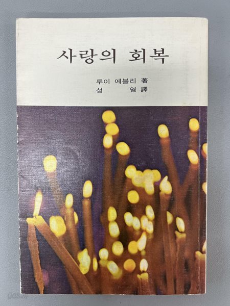 사랑의 회복. 루이 에블리/성염