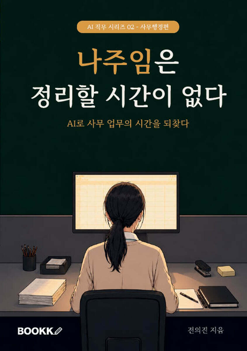 나주임은 정리할 시간이 없다
