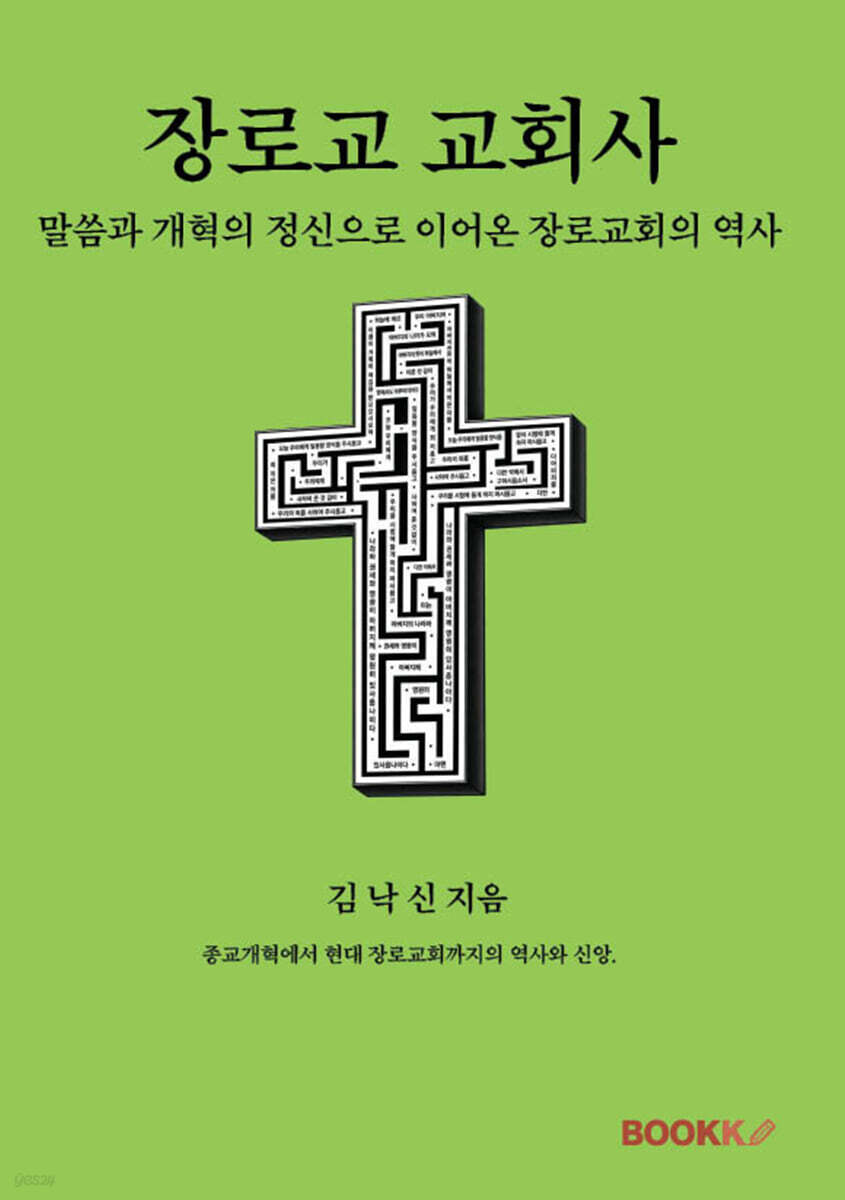 장로교 교회사