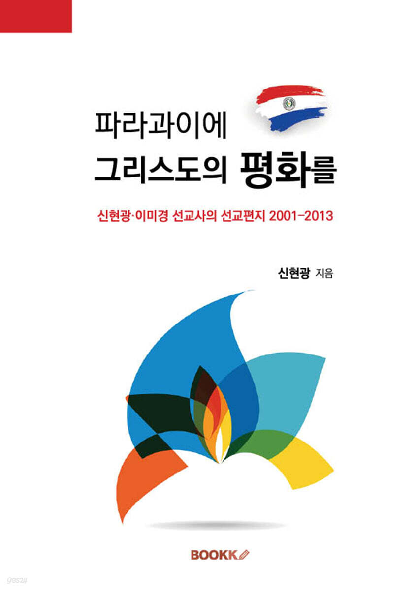 파라과이에 그리스도의 평화를