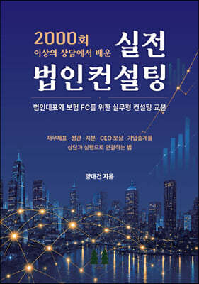 2000회 이상의 상담에서 배운 실전 법인컨설팅