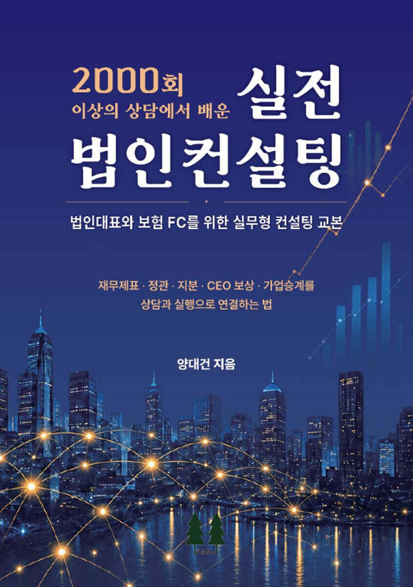 2000회 이상의 상담에서 배운 실전 법인컨설팅