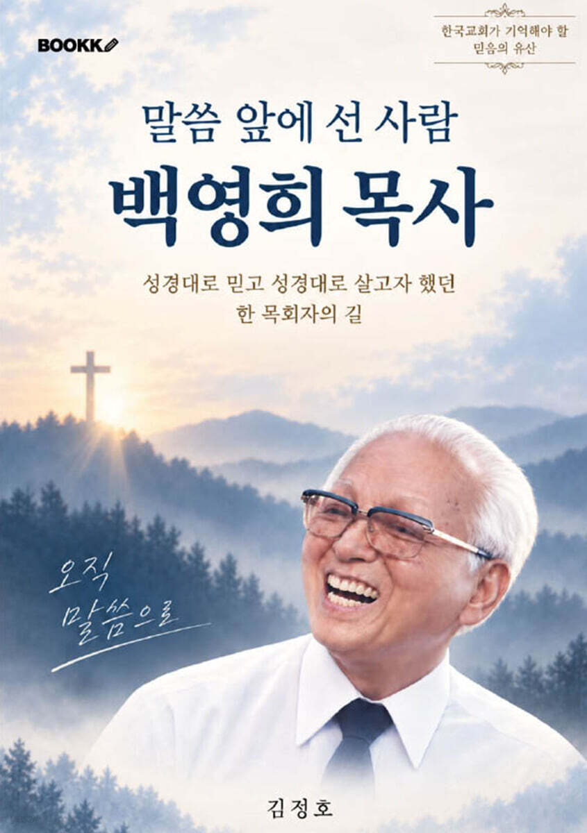 말씀 앞에 선 사람 백영희 목사