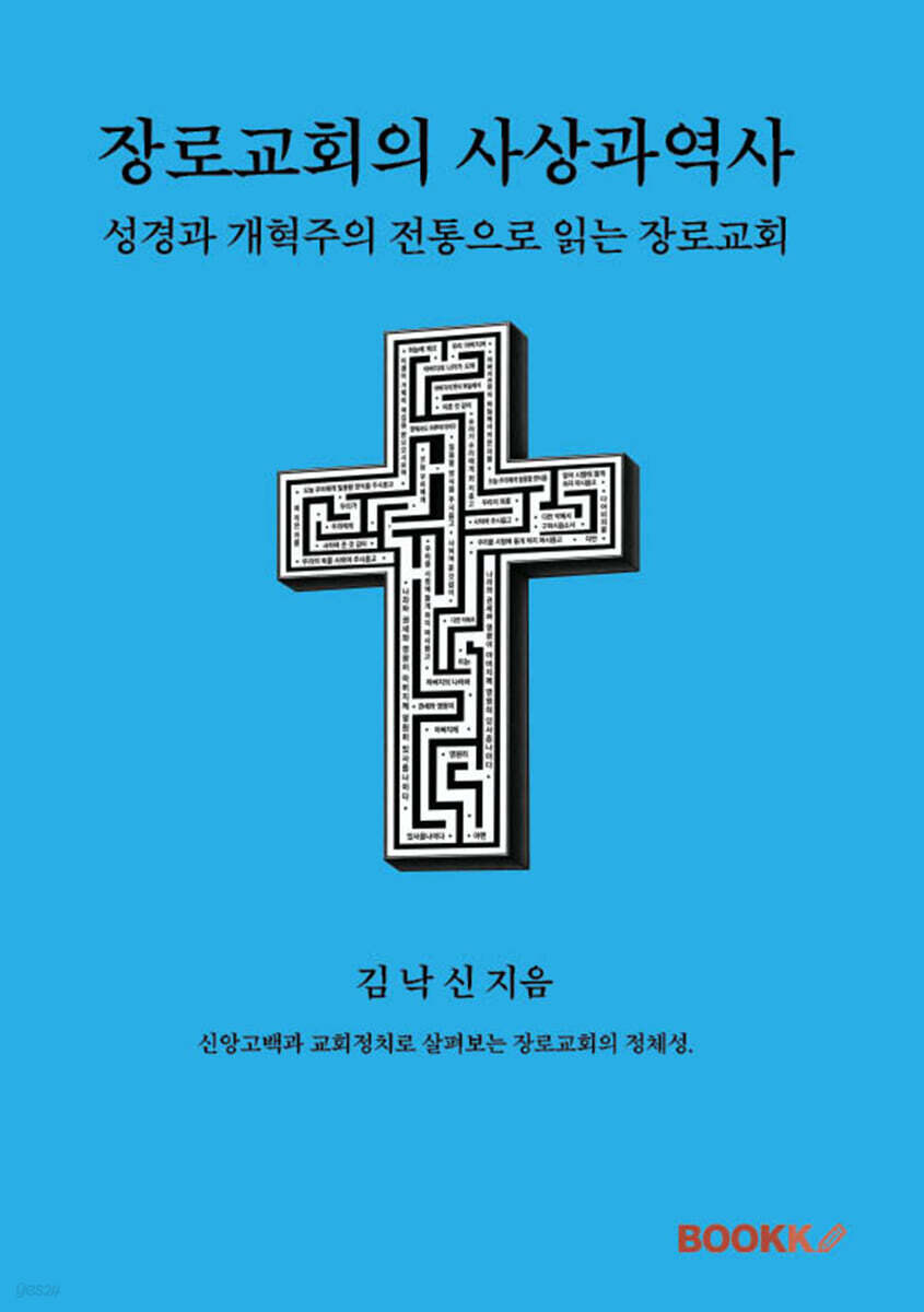 장로교회의 사상과 역사