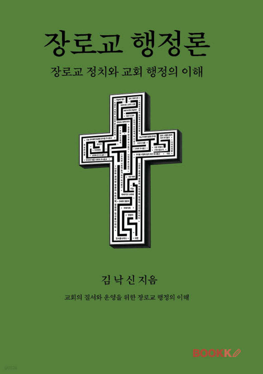 장로교 행정론