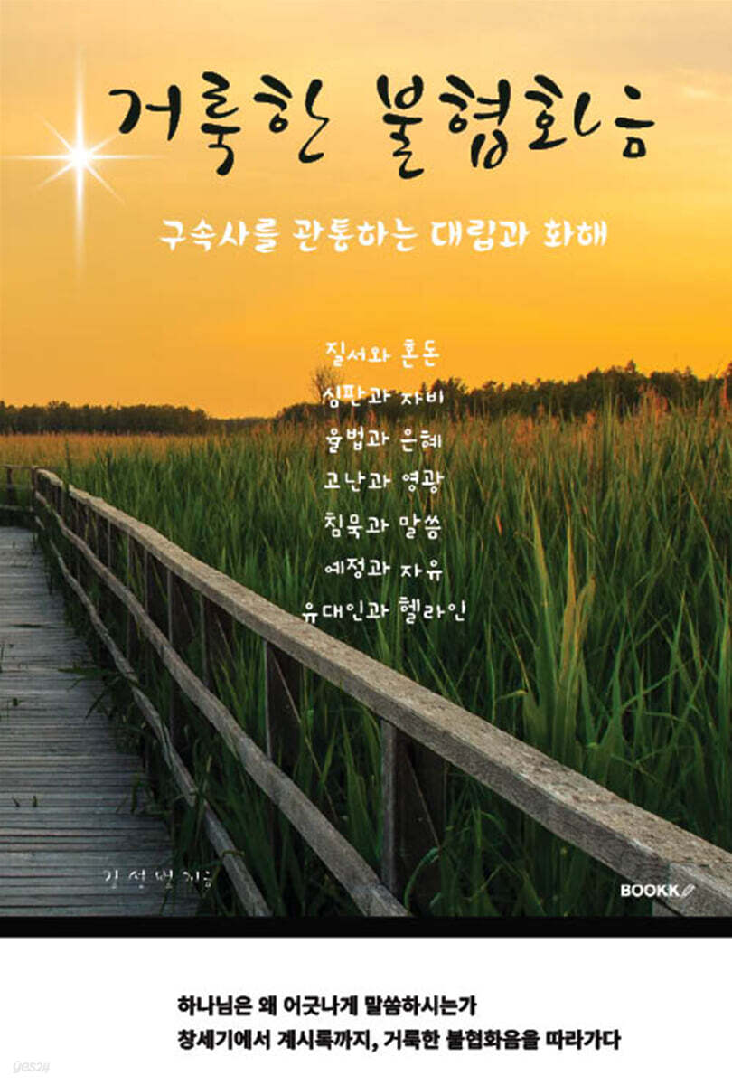 거룩한 불협화음