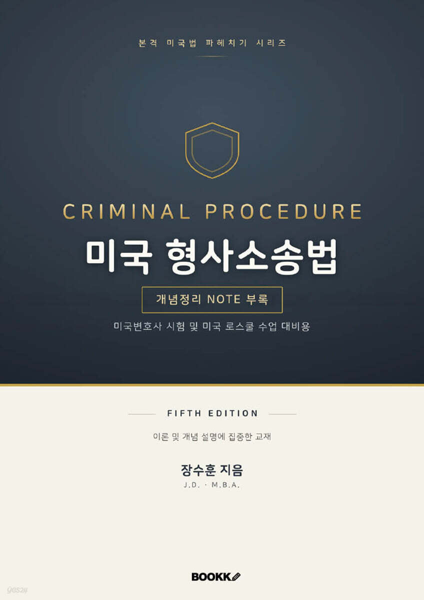 미국 형사 소송법 fifth edition