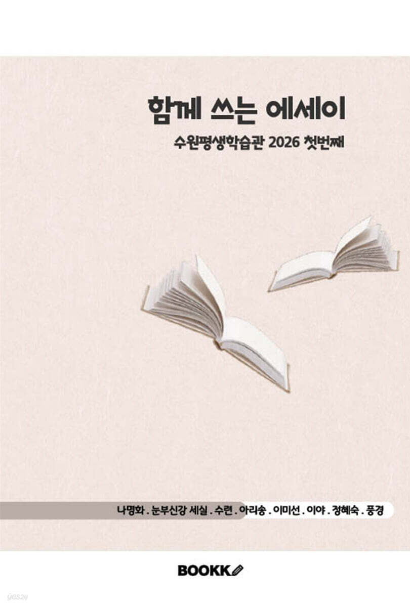 함께 쓰는 에세이