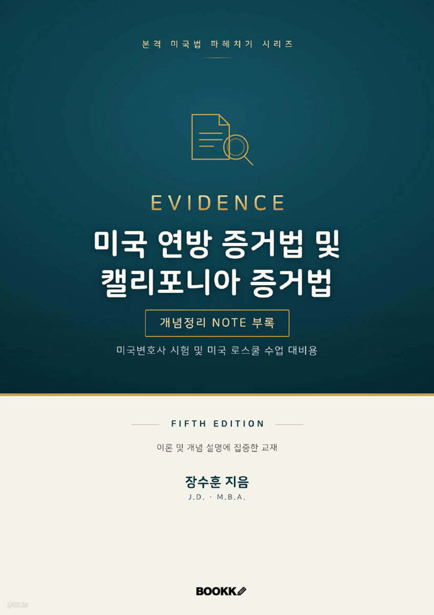 미국 연방 증거법 및 캘리포니아 증거법 fifth edition