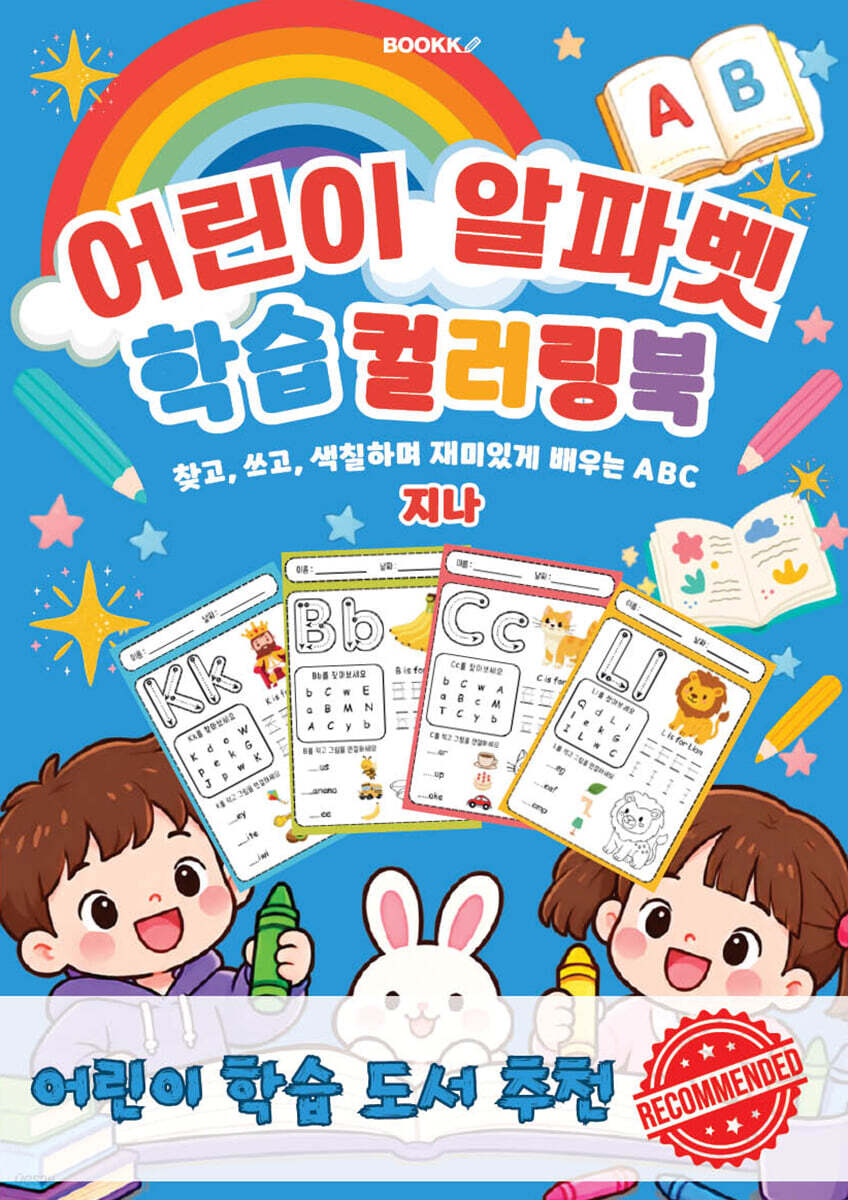어린이 알파벳 학습 컬러링북