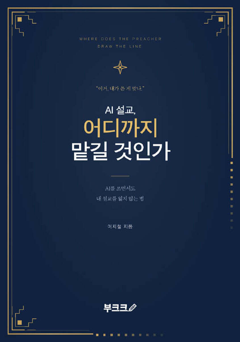 AI 설교, 어디까지 맡길 것인가