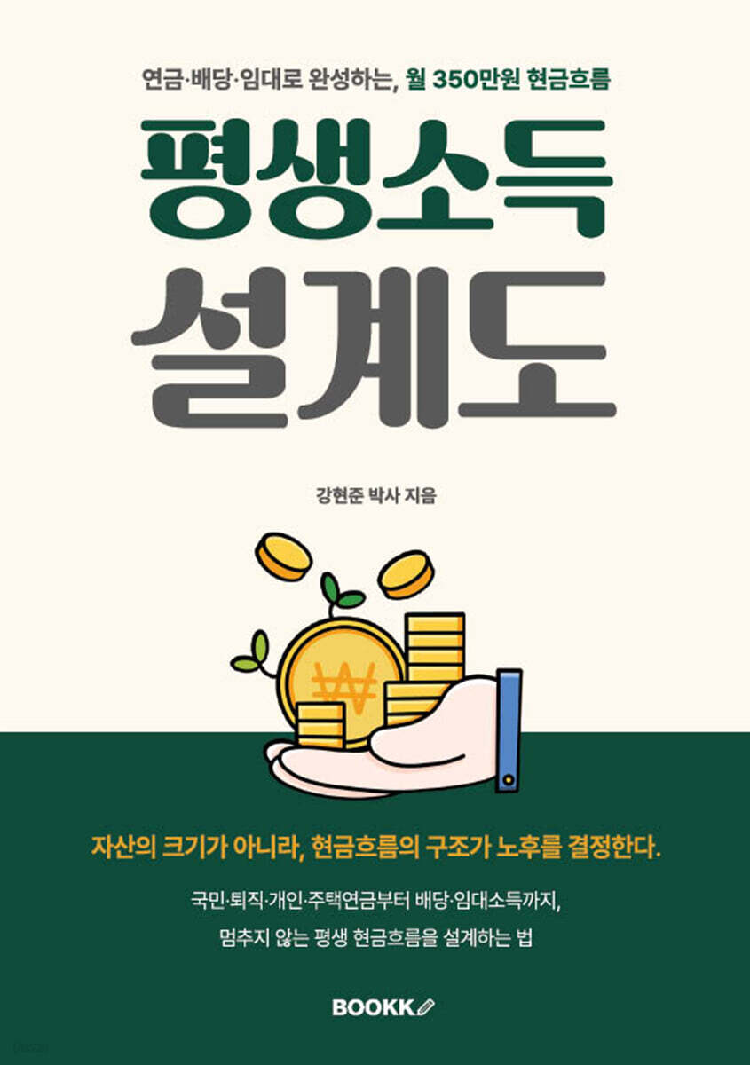 평생소득 설계도