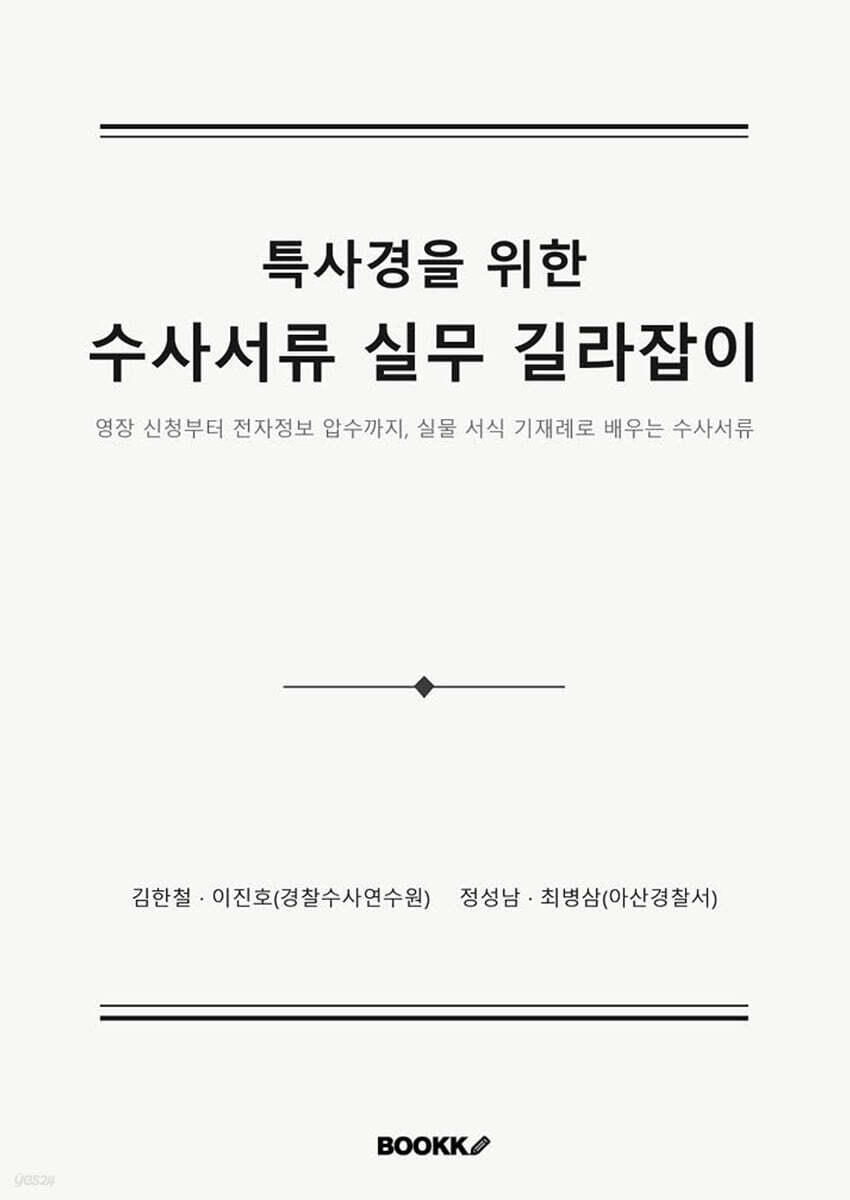 특사경을 위한 수사서류 실무 길라잡이
