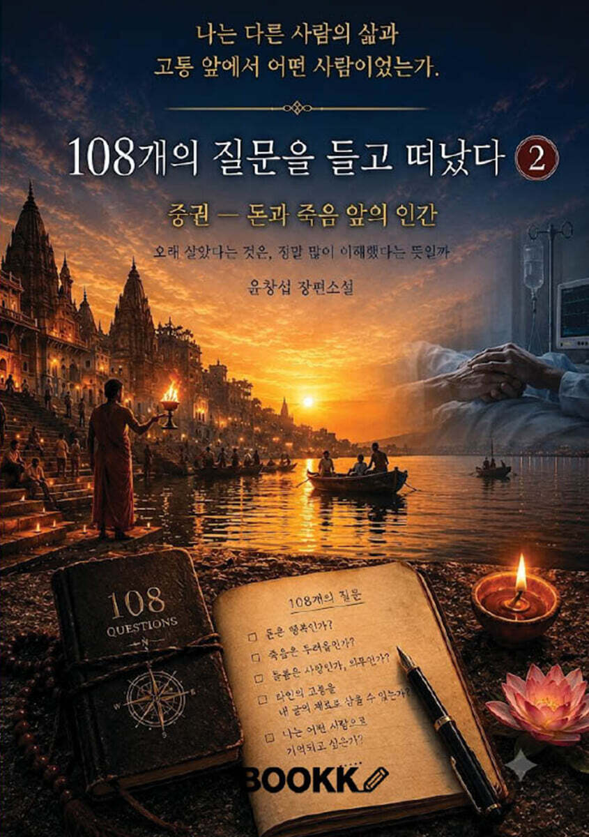 108개의 질문을 들고 떠났다 2