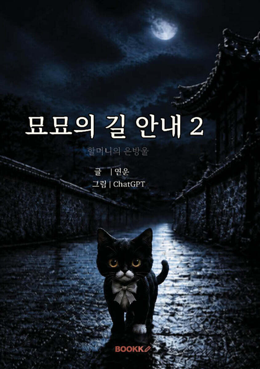 묘묘의 길안내 2