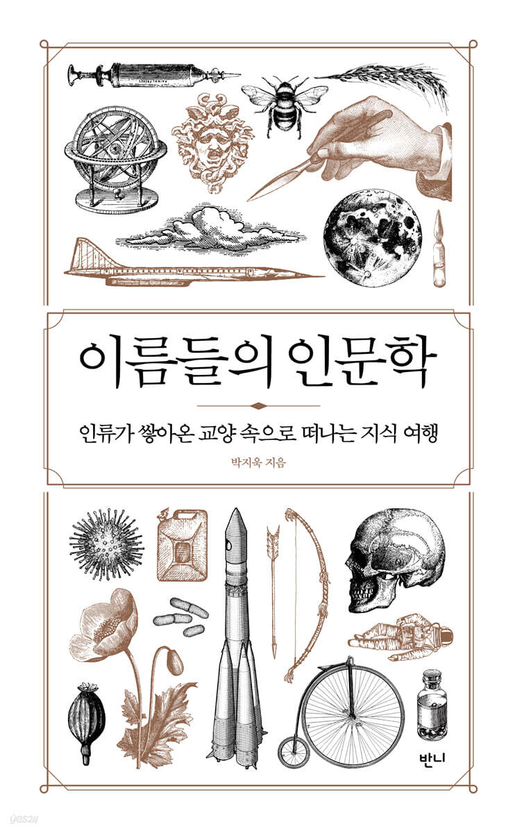 이름들의 인문학