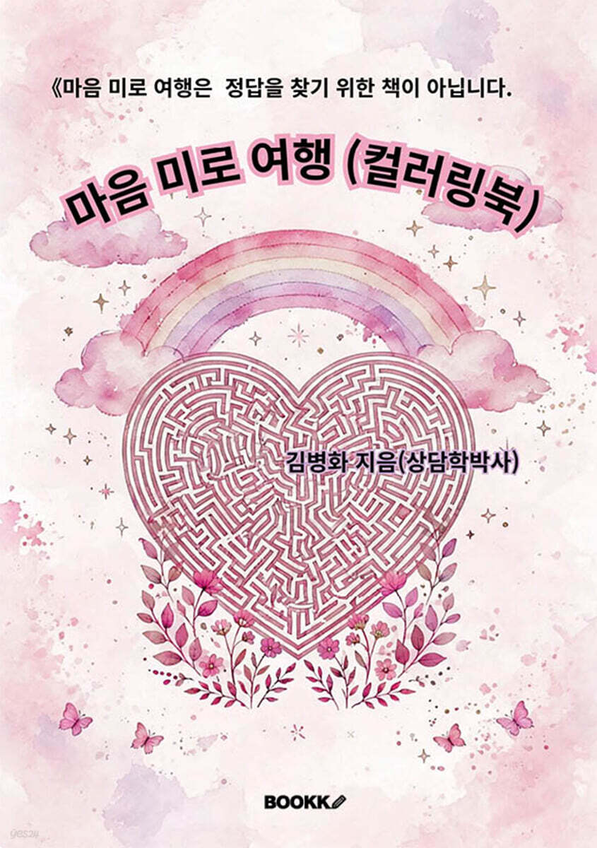 마음미로여행(컬러링북)
