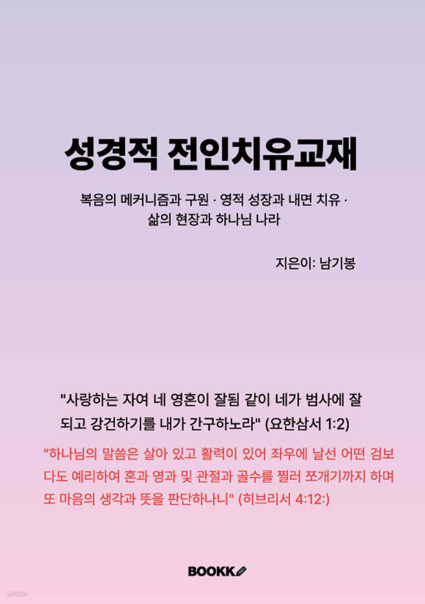 성경적 전인치유 교재