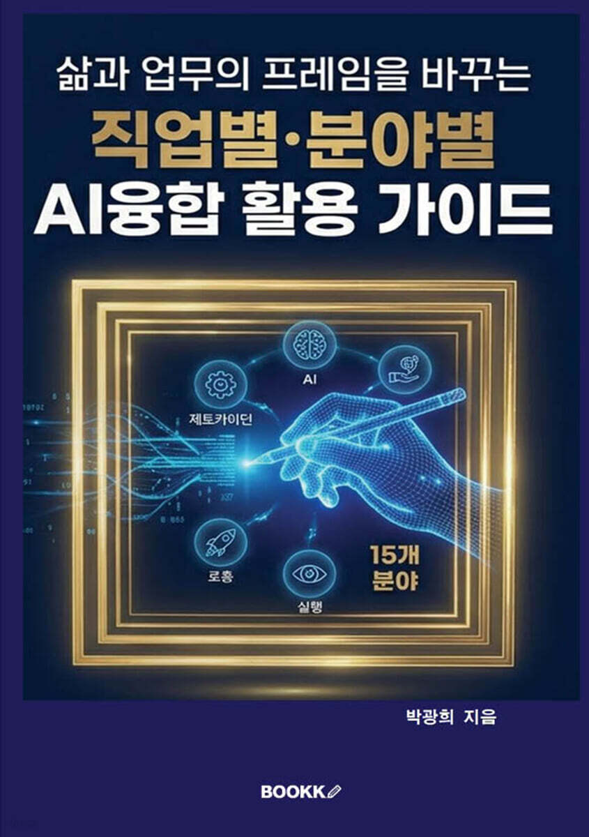 삶과 업무의 프레임을 바꾸는 직업별·분야별 AI융합 활용 가이드