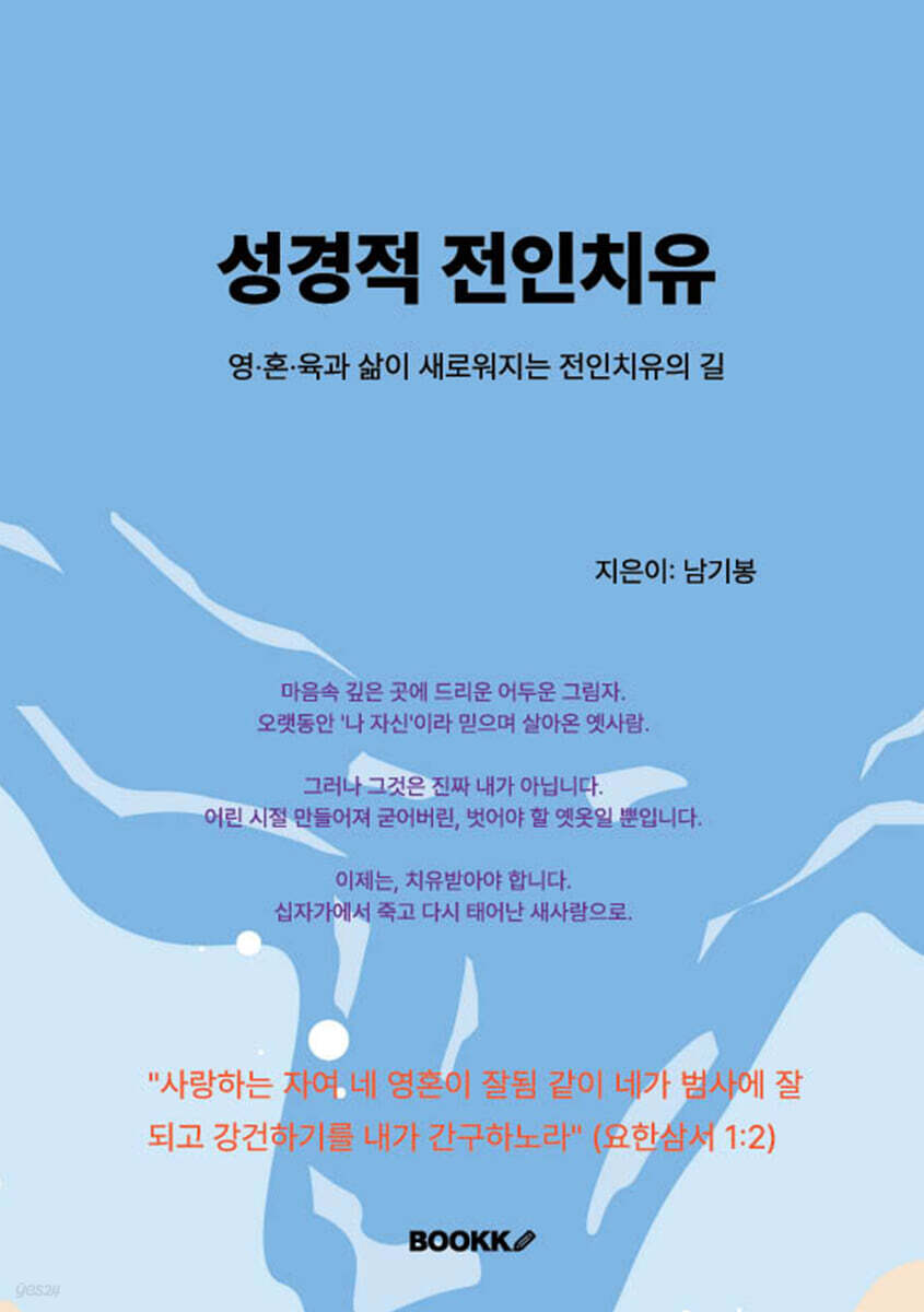 성경적 전인치유