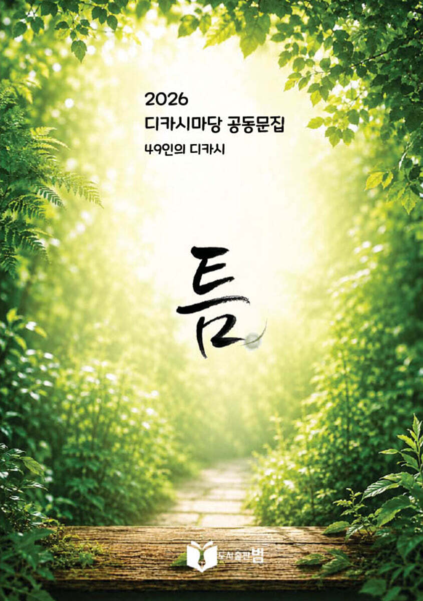 디카시집 틈
