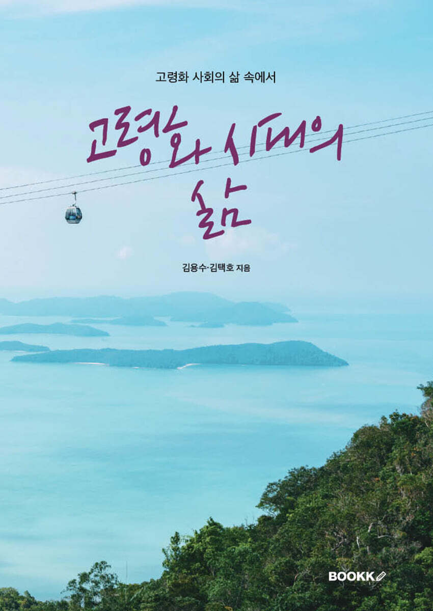 고령화 시대의 삶