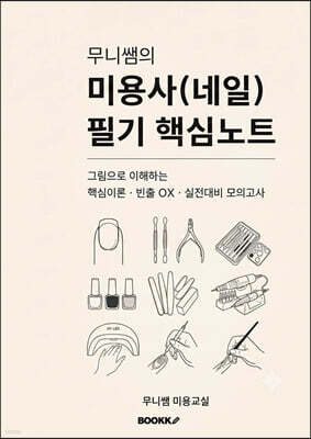 무니쌤의 미용사(네일) 필기 핵심노트 표지