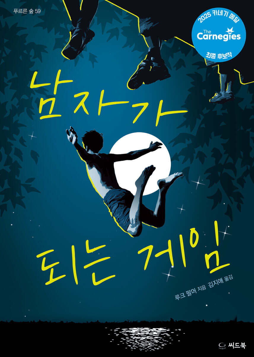 남자가 되는 게임