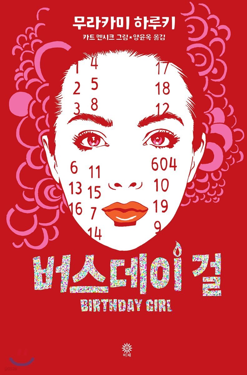 버스데이 걸