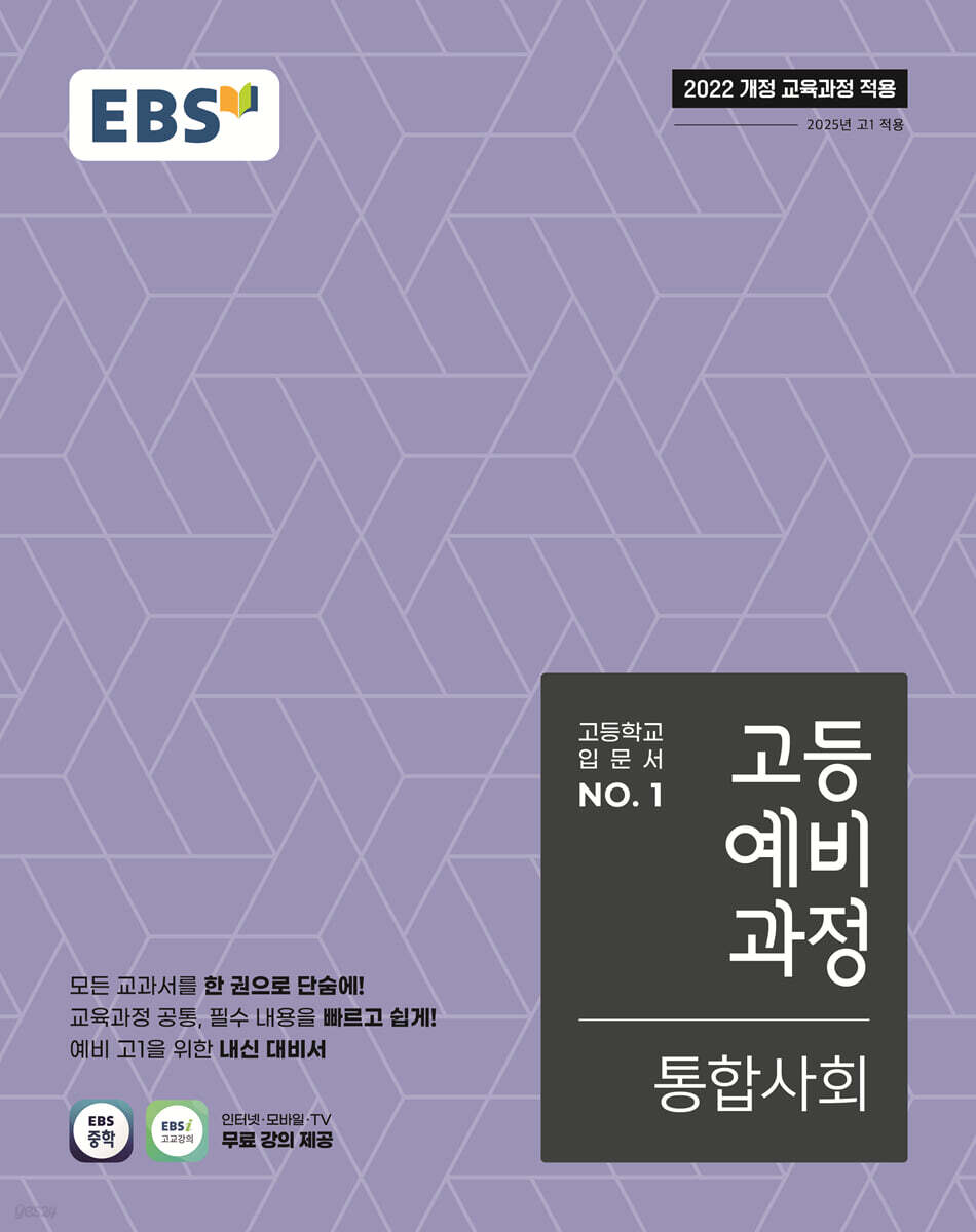 EBS 고등예비과정 통합사회 (2026년용)