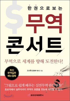 한 권으로 보는 무역 콘서트