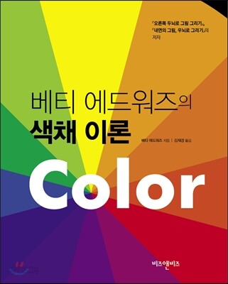 베티 에드워즈의 색채 이론
