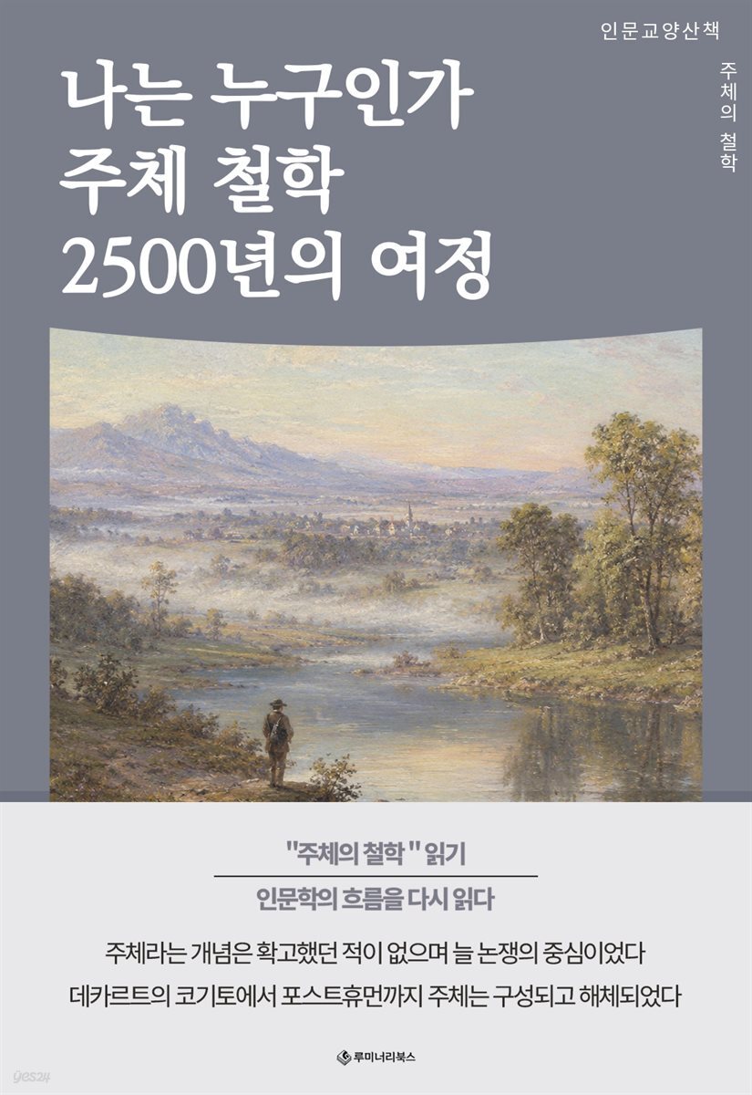나는 누구인가 주체 철학 2500년의 여정