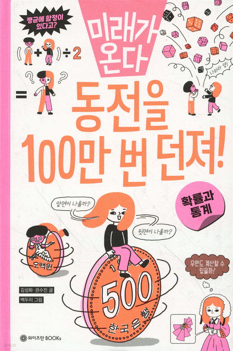 동전을 100만 번 던져!