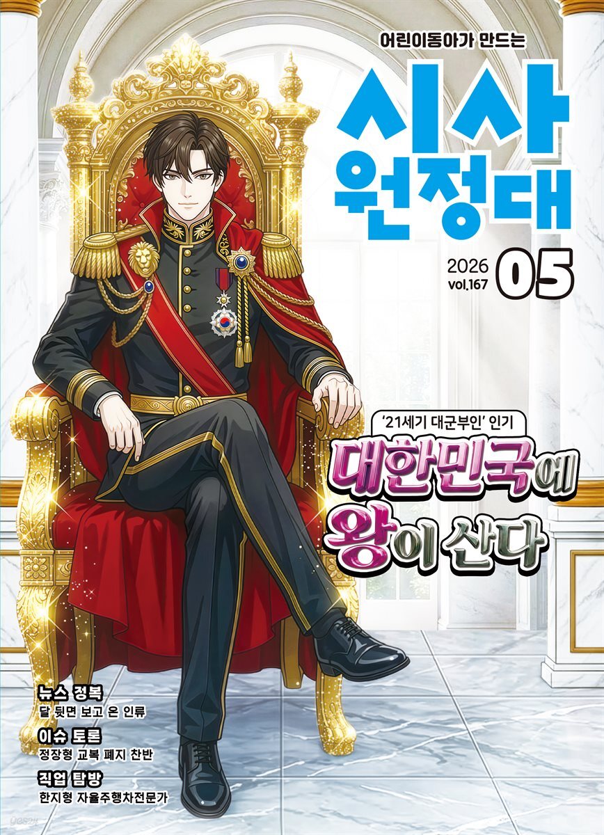신나는 NIE 시사원정대 - 2026년 5월호