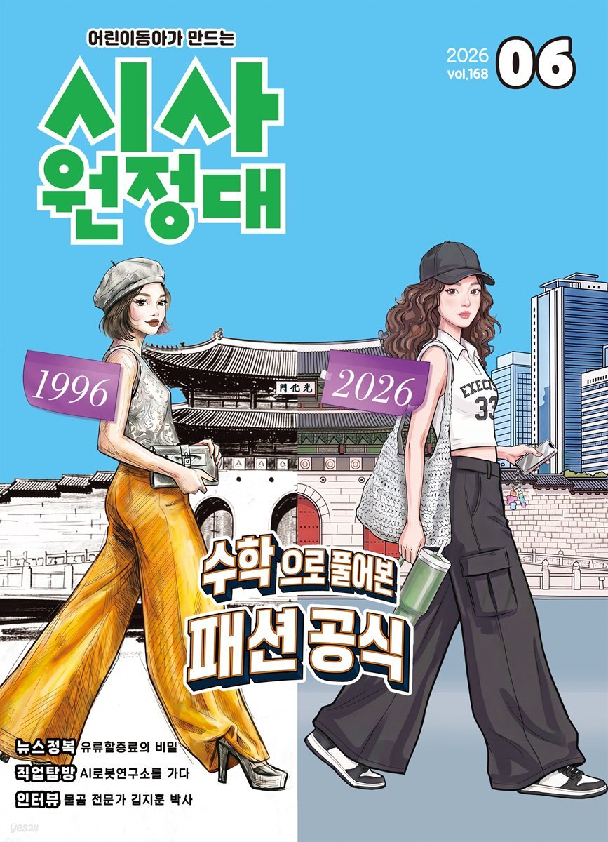 신나는 NIE 시사원정대 - 2026년 6월호