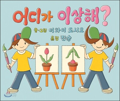 어디가 이상해?