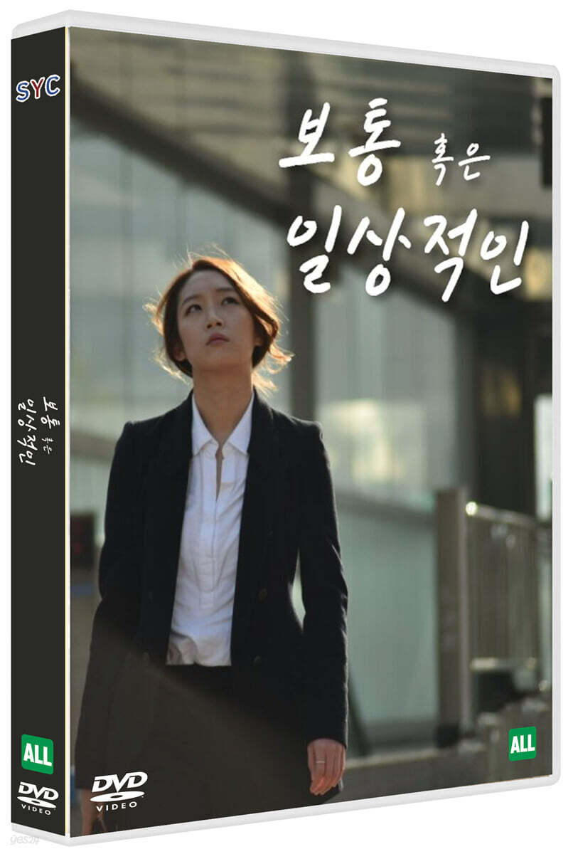 보통 혹은 일상적인 (1Disc)
