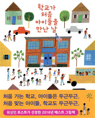 학교가 처음 아이들을 만난 날