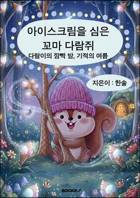 아이스크림을 심은 꼬마 다람쥐