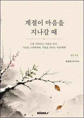 계절이 마음을 지나갈 때