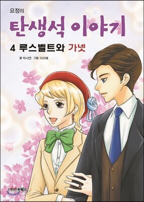 루스벨트와 가넷