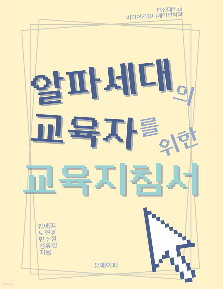 알파세대의 교육자를 위한 교육지침서