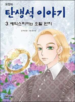 셰익스피어와 오팔 반지