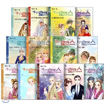 역사 속 세기의 로맨스 1~20권 묶음세트(전20권