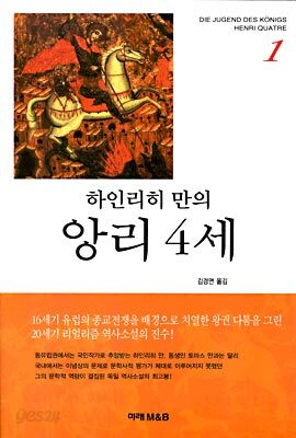앙리 4세 1