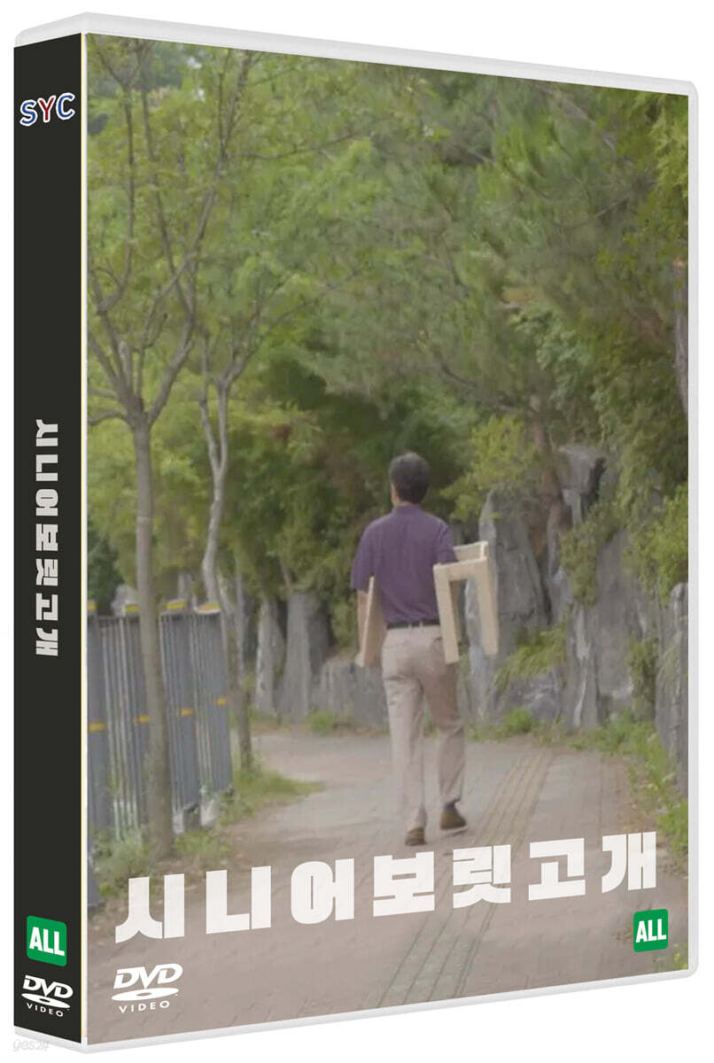 시니어보릿고개 (1Disc)