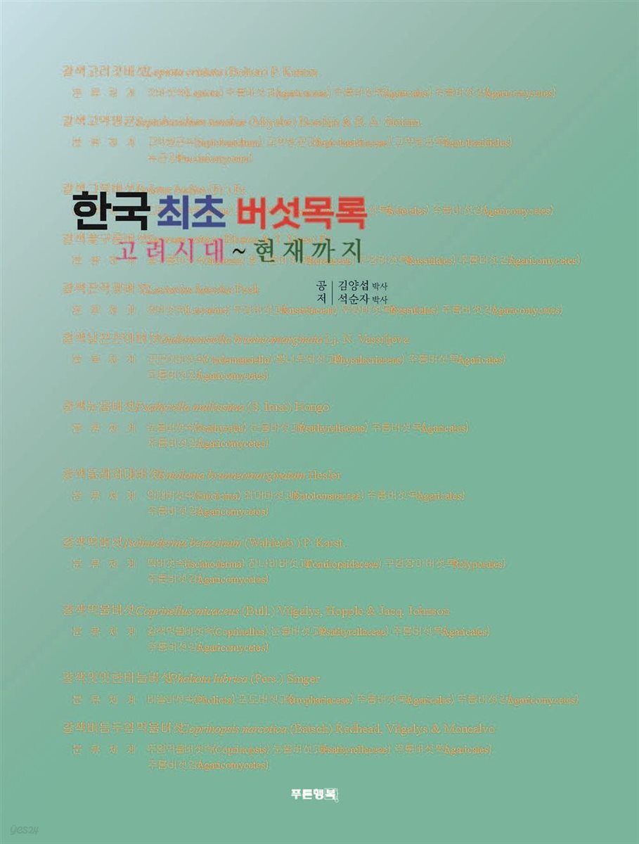 한국 최초 버섯 목록