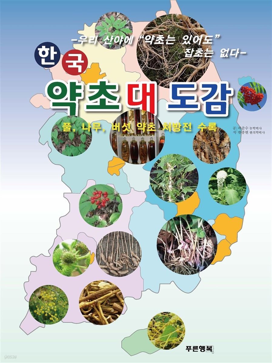 한국 약초 대 도감